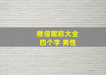 微信昵称大全 四个字 男性